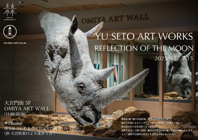 彫刻家 瀬戸 優 × OMIYA ART WALL |特別展示を開催