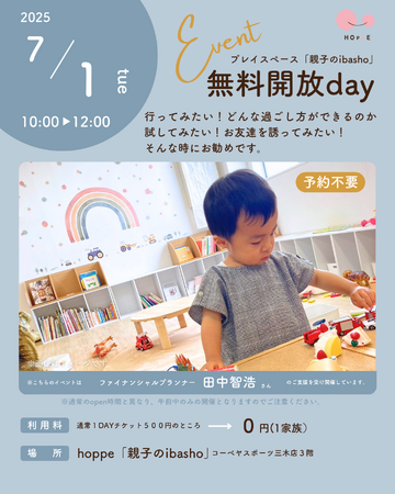 乳幼児親子のプレイスペース「親子のibasho」無料開放dayであそぼう!