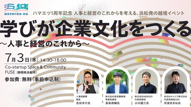 【浜松開催】学びが企業文化をつくる ～人事と経営のこれから～｜ハマエツ1周年記念 越境イベントに人事図書館が登壇