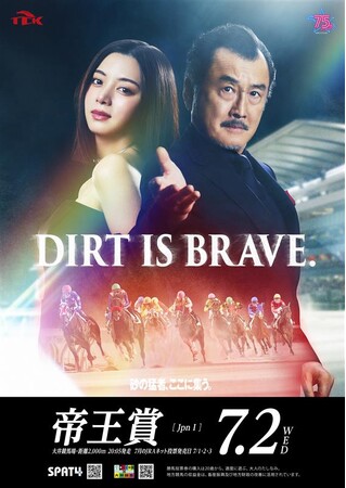 第48回帝王賞のゲストキャラクターに吉田鋼太郎さんが就任！東京シティ競馬 2025年度帝王賞　「DIRT IS BRAVE.」　篇を6月25日公開！