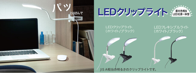 LEDクリップライトシリーズを発売。