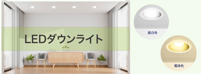LEDダウンライトシリーズを発売。