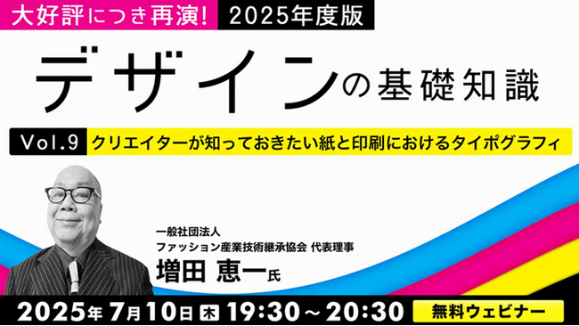 大好評につき再演！コミュニケーション効果を高める”タイポグラフィ”について深堀り！7/10（木）・7/24（木）無料セミナー「2025年度版 デザインの基礎知識」