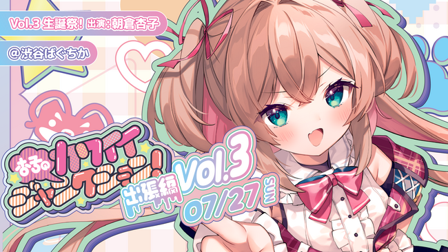 無原唱レコード、VSinger「朝倉杏子」の生誕イベント『杏子のカワイイジャンクション！ ～ 出張編 ～  Vol.3 生誕祭！』を渋谷で開催！