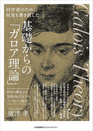 書籍『初学者のために何度も書き直した　基礎からの「ガロア理論」　初歩の概念から最新の応用までをていねいに解説』6月24日発売