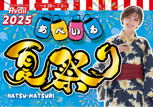 「アベイル夏祭り」 第3弾、6/28（土）より開催！バイヤー厳選の特価コーデやアプリ会員限定ノベルティも登場！