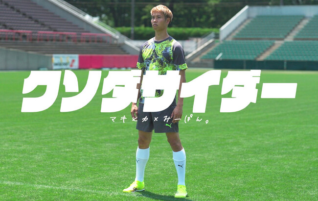夢を追うすべての人に捧ぐ、魂の応援歌！サッカー系人気YouTuber「マキヒカ」×シンガーソングライター「みーぽん。」のコラボ！「クソダサイダー feat. みーぽん。」6月24日配信＆MV同時公開！