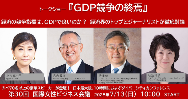 のべ70名超の豪華スピーカー、圧巻の10時間！　オリックス宮内氏、BCG秋池玲子氏、渋澤健氏、小谷真生子氏によるトークショーが決定！【第30回 国際女性ビジネス会議】