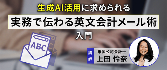 7/12（土）「生成AI活用に求められる　実務で伝わる英文会計メール術」を開催！（参加無料／オンライン）