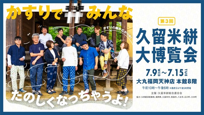 博多祇園山笠の長法被で使用される福岡の伝統工芸“久留米絣”。福岡全体が伝統行事「博多祇園山笠」に包まれる中、大丸福岡天神店で『第三回久留米絣大博覧会』を開催！