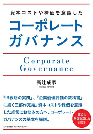 書籍『資本コストや株価を意識したコーポレートガバナンス』6月24日発売