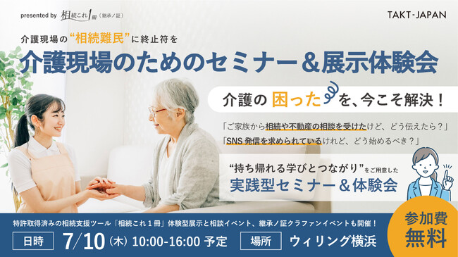 【介護現場の“相続難民”に終止符を】介護現場のためのセミナー&展示会を「介護ロボット・ICT展示会」と同日開催｜7月10日＠横浜
