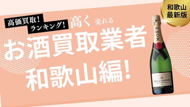 和歌山のお酒買取業者Top8を発表！ウイスキーやワインを高価買取してくれる業者は？