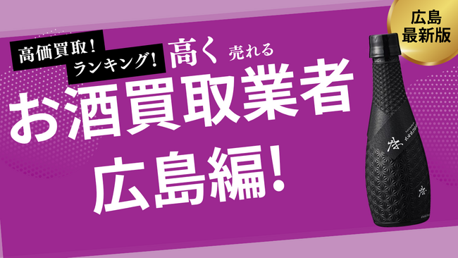 広島のお酒買取おすすめ業者を紹介！ビールやウイスキーを高価買取してくれる業者はある？