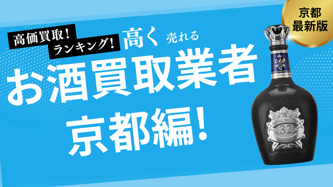 京都のお酒買取おすすめ業者を発表！高価買取のコツやポイントも徹底紹介