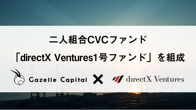 Gazelle Capital、L is B（東証グロース上場）と共同でCVCファンド「directX Ventures 1号ファンド」を組成
