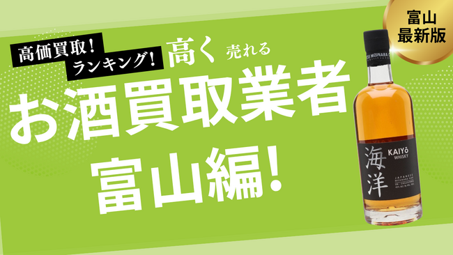 富山県のお酒買取おすすめランキング9選！高価買取可能な業者を徹底紹介