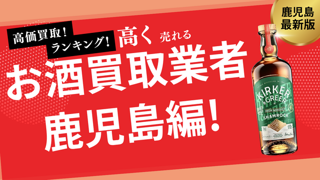 鹿児島のお酒買取おすすめ業者9選！森伊蔵など焼酎を高価買取してくれる業者は？