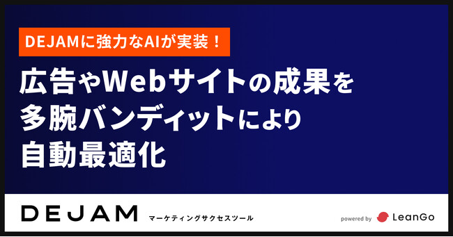 DEJAMに強力なAIが実装！広告やWebサイトの成果を多腕バンディットにより自動最適化 | マーケティングサクセスツールならDEJAM