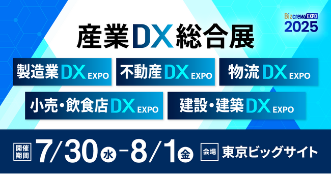 【初開催】産業のDX化のための総合展＠東京ビッグサイト