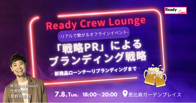 「戦略PR」によるブランディング戦略― 新商品ローンチ～リブランディングまで ―7/8（火）開催【無料・先着30名】