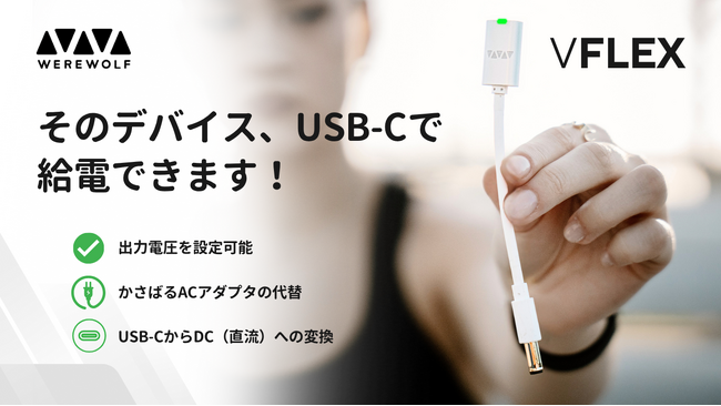 かさばるACアダプタをUSB-C電源で代替する「VFLEX」、クラウドファンディング開始