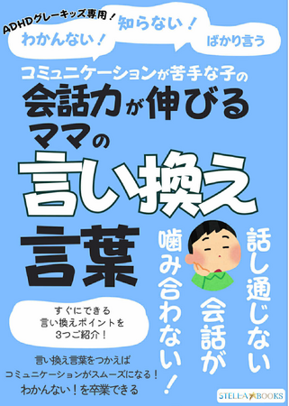 社会で求められる会話力を子ども時代から家庭で伸ばす！「わかんない！知らない！ばかり言うコミュニケーションが苦手な子の会話力が伸びるママの言い換え言葉」電子書籍無料配布開始
