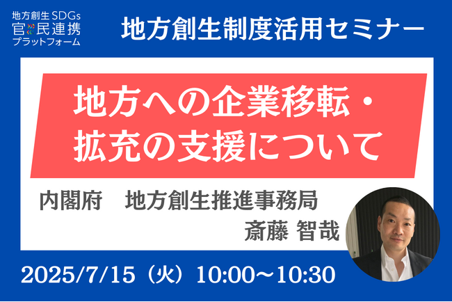 内閣府登壇の担当者登壇！7/15（火）「地方への企業移転・拡充の支援について」 オンラインセミナー開催のお知らせ