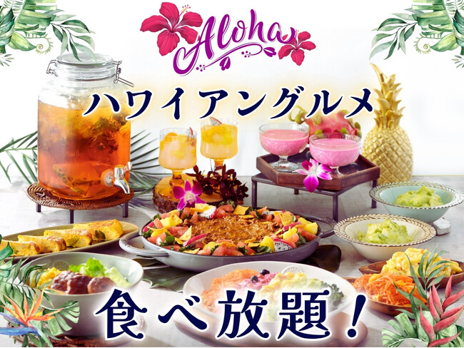 【ラフォーレ ホテルグリーンタワー幕張】ハワイの人気グルメが集結した『ハワイアングルメフェア』を開催中！????Aloha気分で食べ放題をご堪能ください。