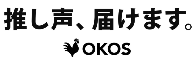 「推し声、届けます。」電話で“推し”とつながる体験を。
