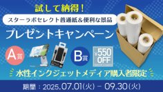 大判インクジェットメディアの老舗 桜井株式会社 好評につき第2弾！「試して納得！スターラボセレクト普通紙＆便利な景品プレゼントキャンペーン」開催！