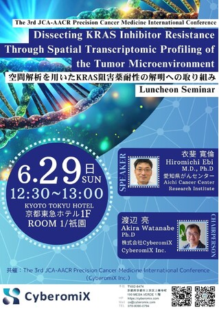 【The 3rd JCA-AACR 】京都で行われる学会に株式会社CyberomiX 渡辺がランチョンセミナーで座長として登壇。演者は愛知県がんセンターより衣斐寛倫先生をお迎えします!