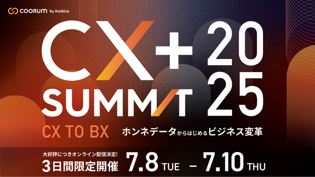 満足度97%【CX+ Summit 2025】オフラインでの高評価を受け、オンライン申込み800名突破