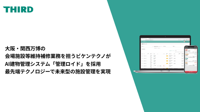 大阪・関西万博の会場施設等維持補修業務を担うビケンテクノがAI建物管理システム「管理ロイド」を採用～最先端テクノロジーで未来型の施設運営を実現～