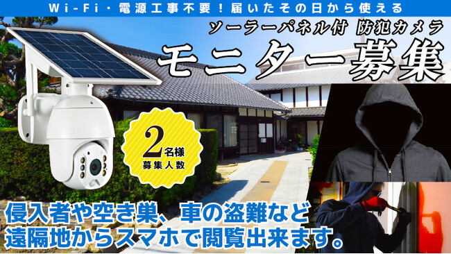 設置場所を選ばない自由な防犯対策：Wi-Fi・電源工事不要のソーラーパネル付SIM対応防犯カメラモニター募集
