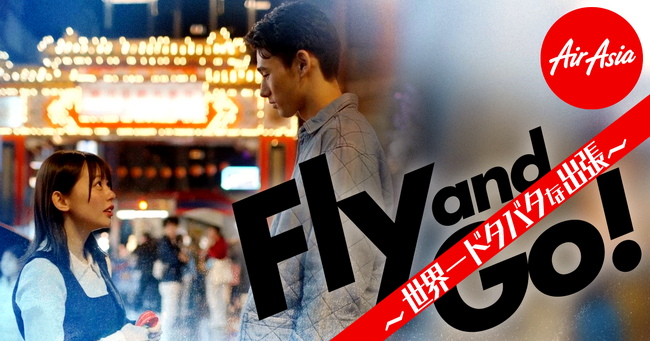 One Acre Short Drama社が制作を担当、エアアジアオリジナルドラマ『Fly and Go！～世界一ドタバタな出張～』がBUMPにて本日より公開