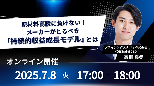 7/8（火）17時～無料ウェビナー｜原材料高騰に負けない！メーカーがとるべき「持続的収益成長モデル」について解説！