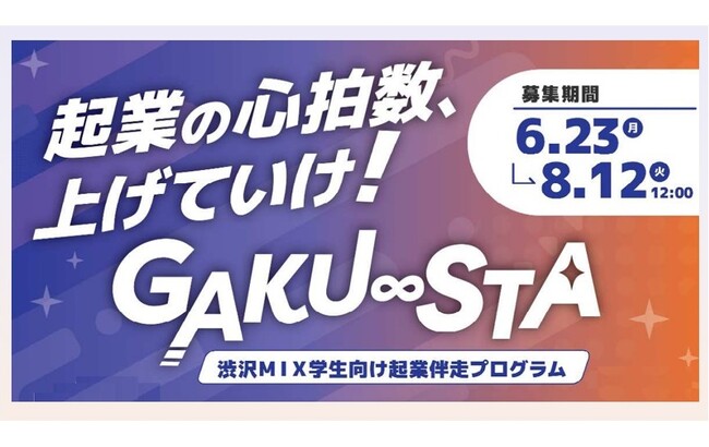 【埼玉県】渋沢MIX学生向け起業伴走プログラム 「GAKU∞STA」の参加者を募集します