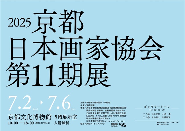 【京都府】京都で活躍する日本画家たちの”新作”集結　～「2025 京都日本画家協会第 11 期展」を７月２日～６日に開催～