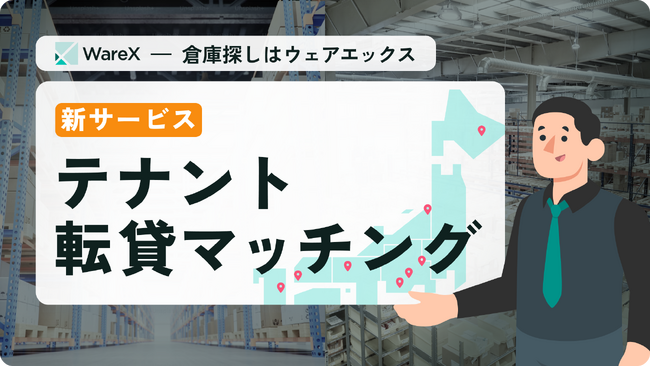 シェアリング倉庫WareXがテナント転貸マッチングを開始　～ 倉庫の二次空室問題を解決 ～