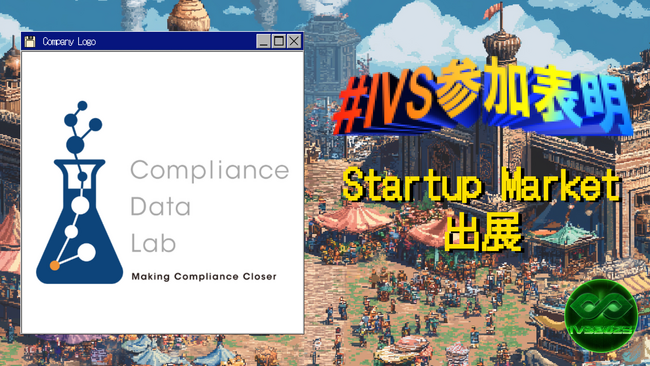 コンプライアンス・データラボ、IVS2025「Startup Market」に出展決定 #IVS参加表明