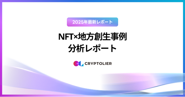 【2025年最新レポート】NFT×地方創生事例 分析レポート