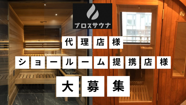 自宅や施設に本格サウナを！ブロスサウナが全国の代理店・ショールーム提携店を募集中