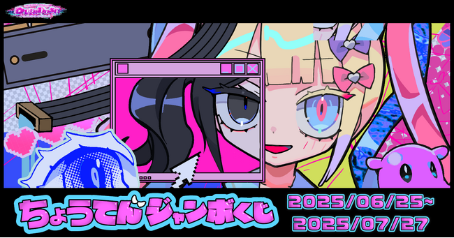 『NEEDY GIRL OVERDOSE』のオンラインくじ『超てんジャンボくじ』が6月25日(水)より販売開始！！
