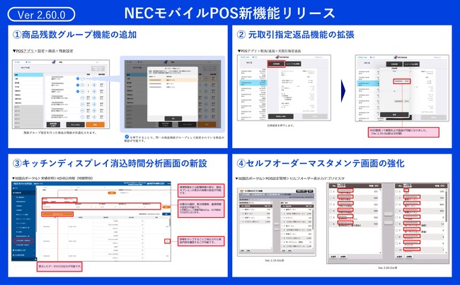 NECモバイルPOS、飲食店の新たなサービスに対応する最新バージョン(Ver2.60)をリリース