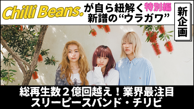 総再生数2億回越え！Chilli Beans.が紐解く新譜の “ウラガワ”
