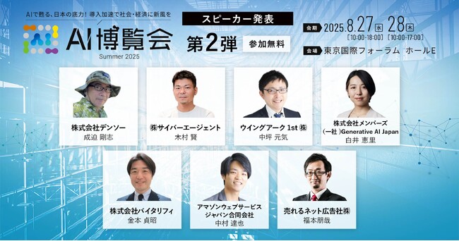 【AI博覧会Summer2025】第2弾スピーカー7名を発表！生成AIの最前線から業務自動化、RAG、SEOまで、ビジネスを加速するAI活用術を徹底解説！