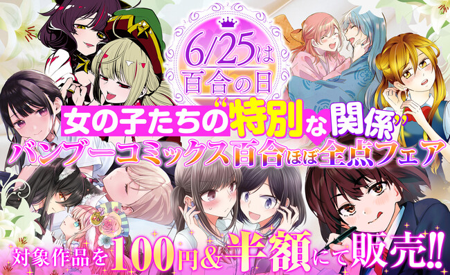 【6/25は百合の日】女の子たちの