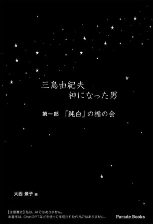 【新刊】『三島由紀夫　神になった男』発売！　一部はネットで多くの人に読まれ、最高傑作と称され、四半世紀に渡る「行動者　三島由紀夫」ブームを牽引しながらも、封印されていた「三島と楯の会の真実」の書籍化