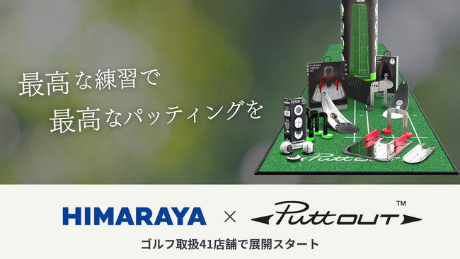スポーツ専門店ヒマラヤにてパター練習器具ブランド「PuttOUT」が取り扱い開始！